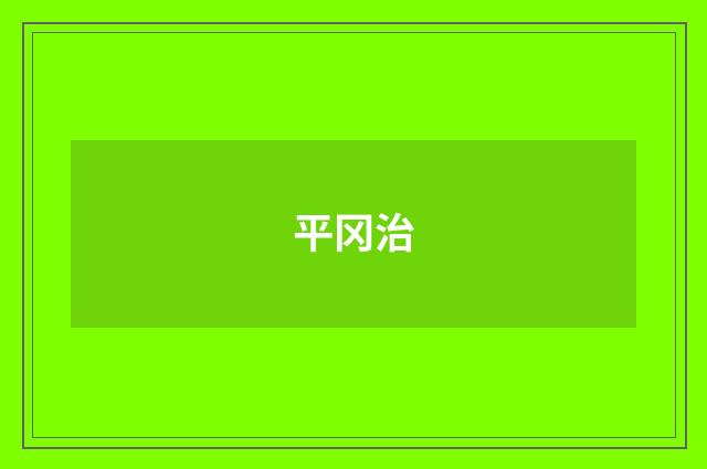 平冈治