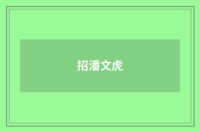 招潘文虎