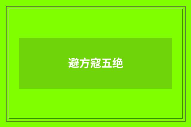 避方寇五绝