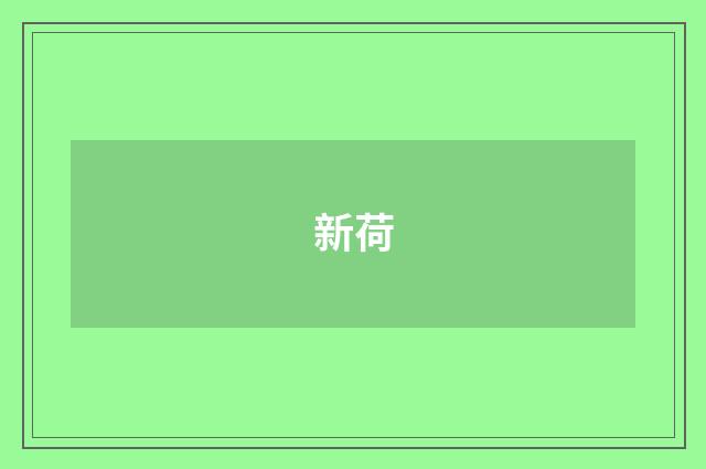 新荷