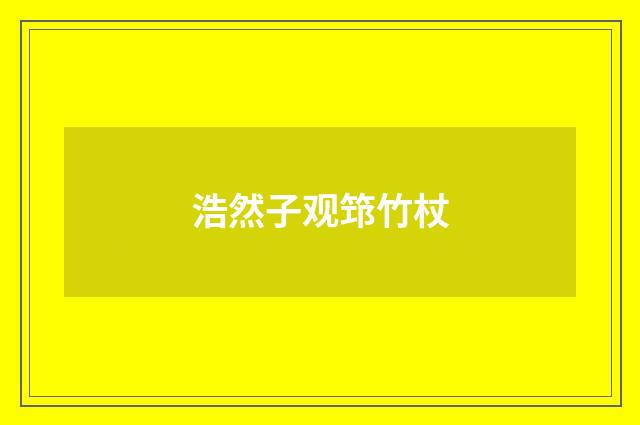浩然子观筇竹杖