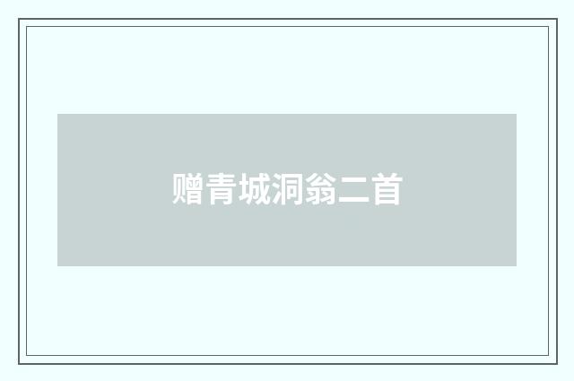 赠青城洞翁二首