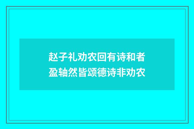 赵子礼劝农回有诗和者盈轴然皆颂德诗非劝农