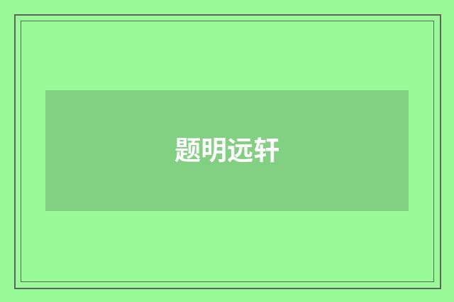 题明远轩