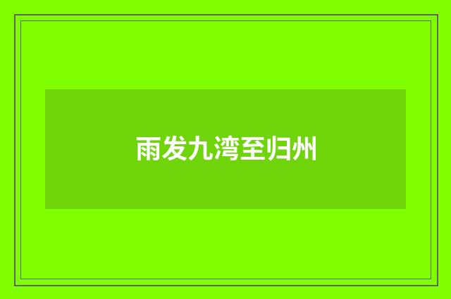 雨发九湾至归州