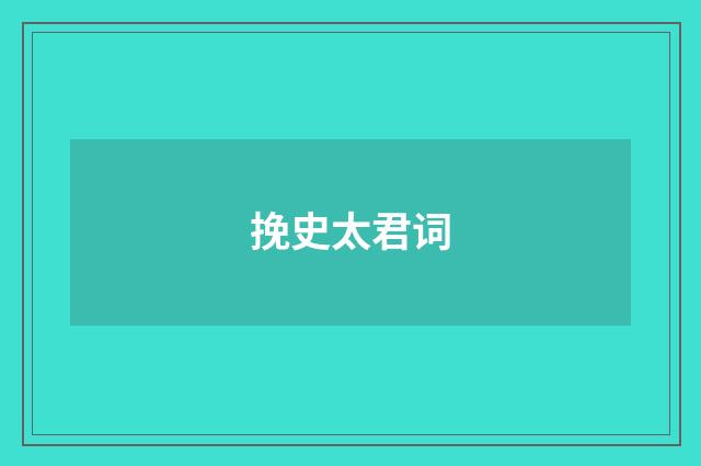 挽史太君词