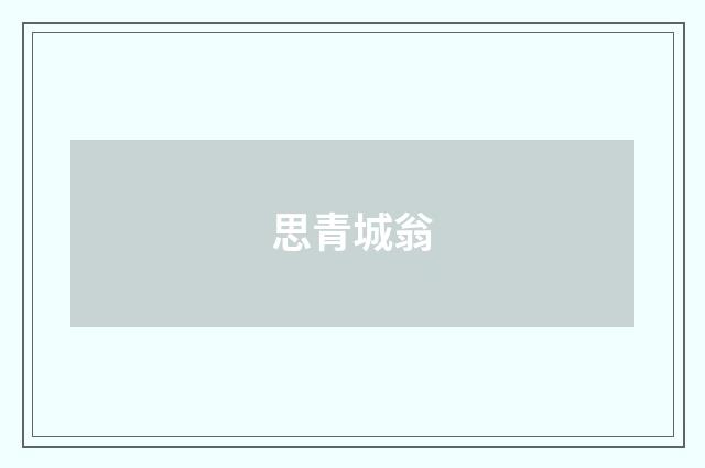 思青城翁