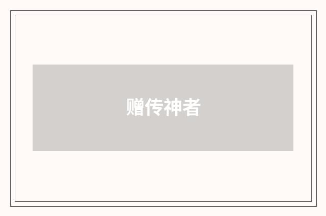赠传神者