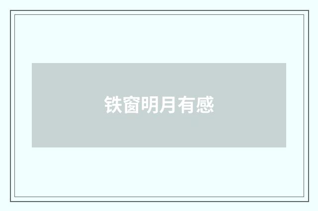 铁窗明月有感
