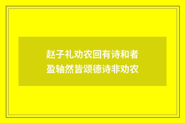赵子礼劝农回有诗和者盈轴然皆颂德诗非劝农