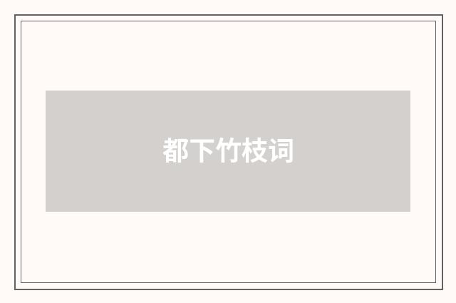 都下竹枝词