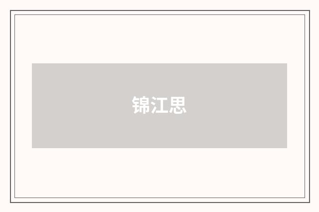 锦江思