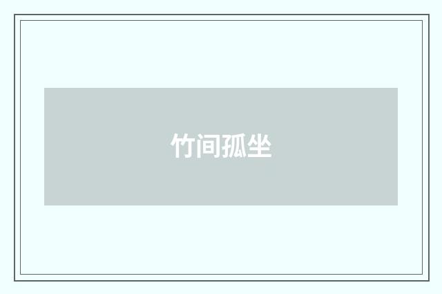 竹间孤坐