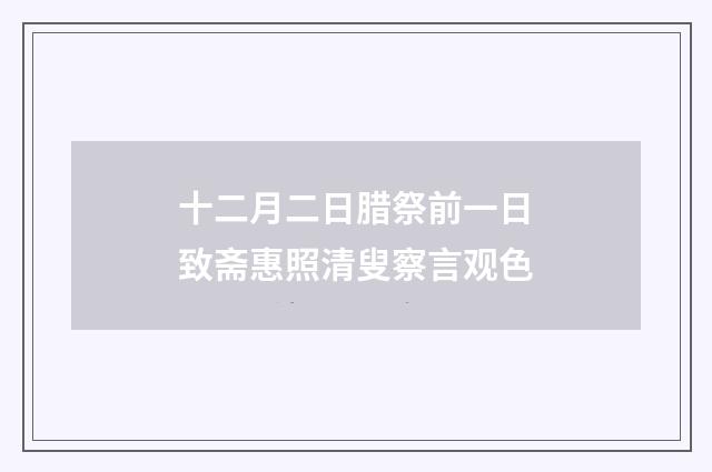 十二月二日腊祭前一日致斋惠照清叟察言观色