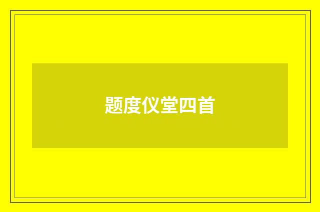 题度仪堂四首