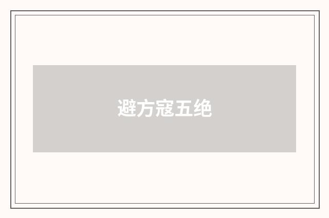 避方寇五绝