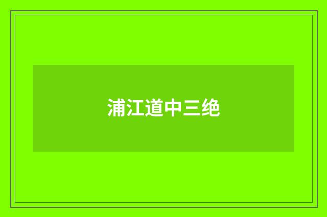 浦江道中三绝