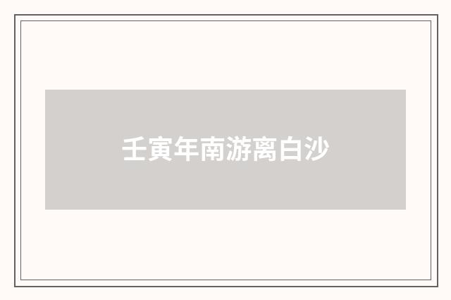 壬寅年南游离白沙
