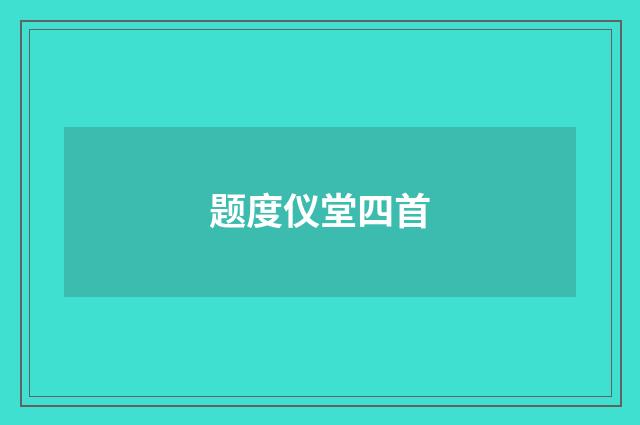 题度仪堂四首