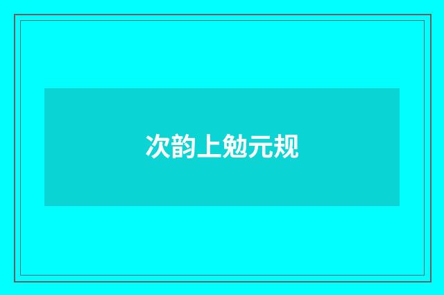 次韵上勉元规