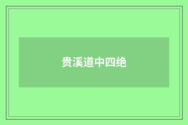 贵溪道中四绝