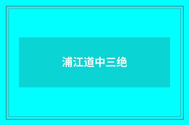 浦江道中三绝