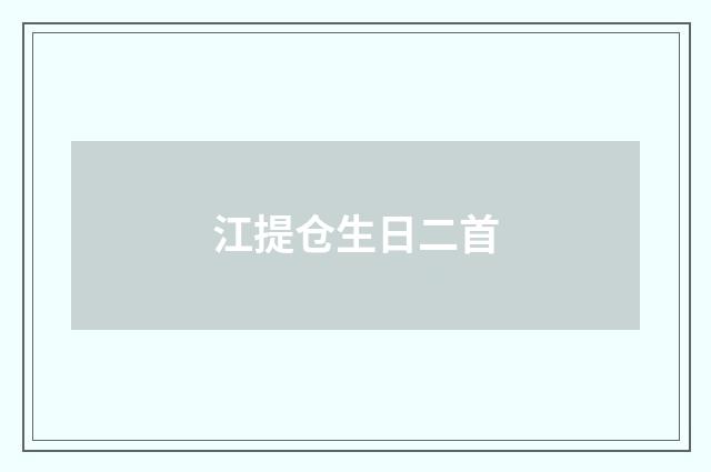 江提仓生日二首