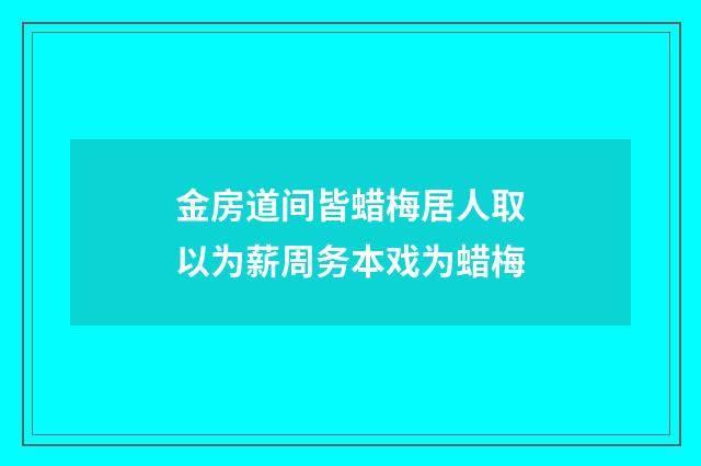 金房道间皆蜡梅居人取以为薪周务本戏为蜡梅