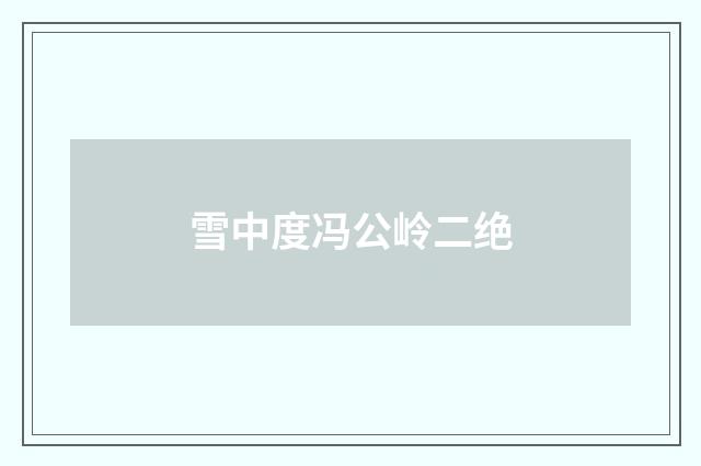 雪中度冯公岭二绝