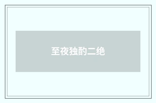 至夜独酌二绝