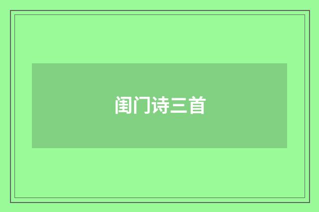 闺门诗三首