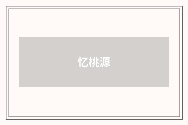忆桃源