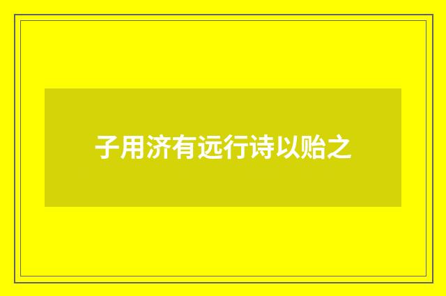 子用济有远行诗以贻之