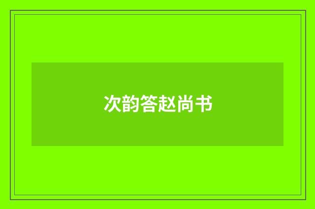 次韵答赵尚书