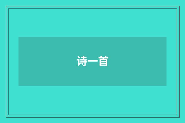诗一首