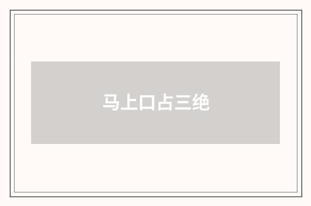 马上口占三绝