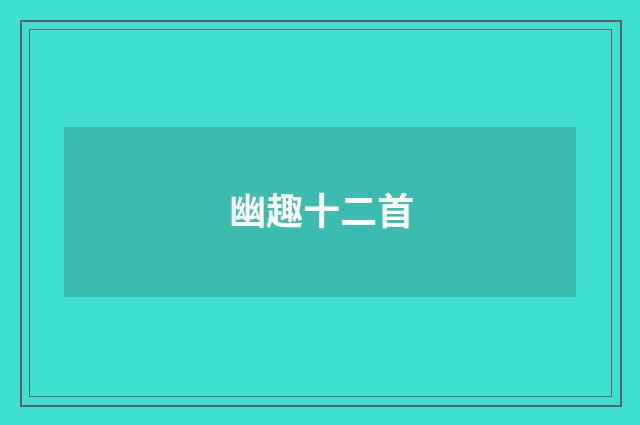 幽趣十二首