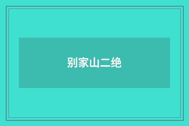别家山二绝