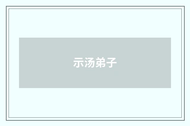示汤弟子