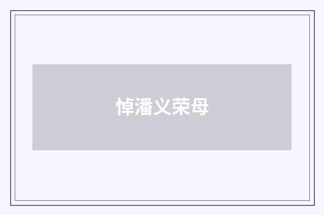 悼潘义荣母