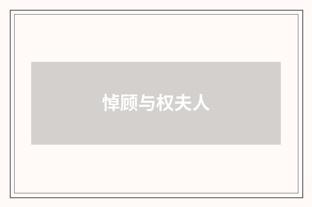 悼顾与权夫人