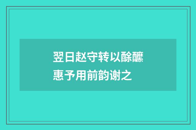 翌日赵守转以酴醿惠予用前韵谢之
