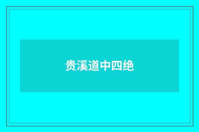 贵溪道中四绝