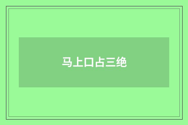马上口占三绝