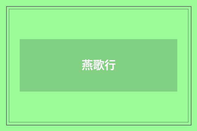 燕歌行