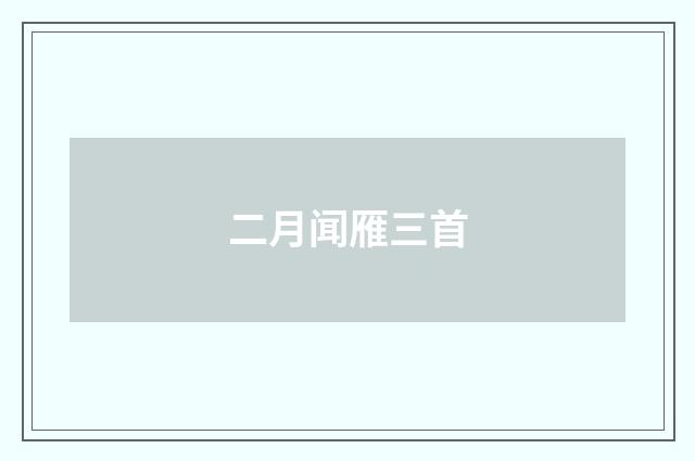 二月闻雁三首