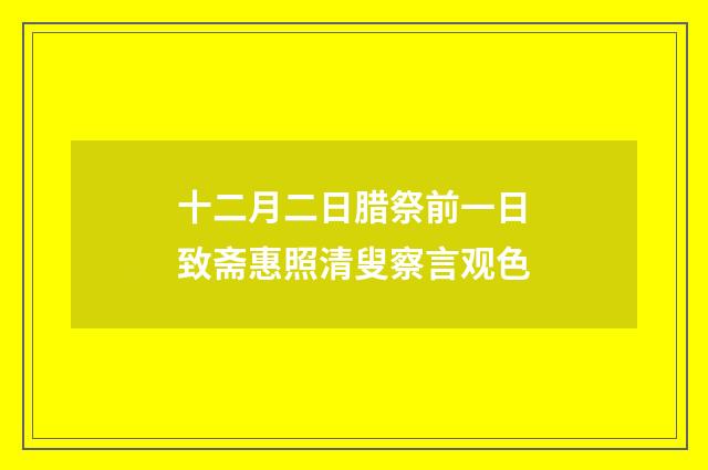 十二月二日腊祭前一日致斋惠照清叟察言观色