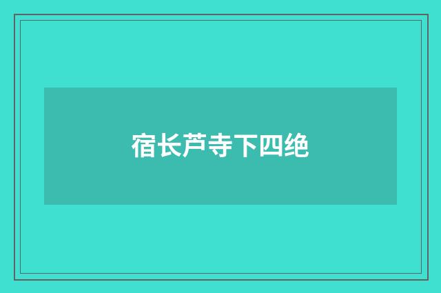 宿长芦寺下四绝