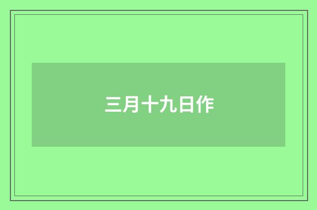 三月十九日作