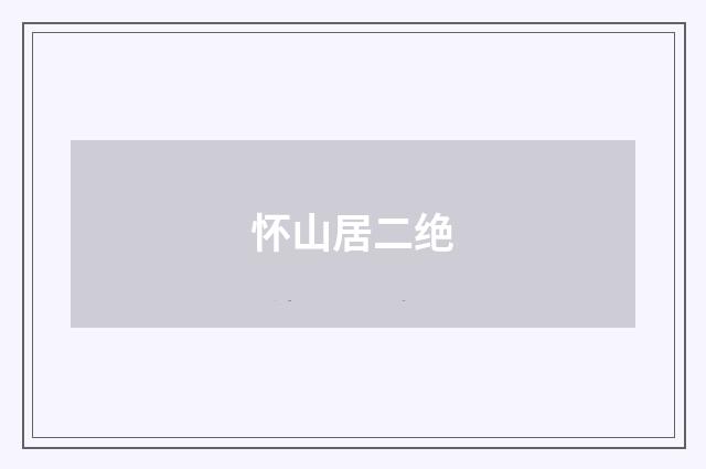 怀山居二绝